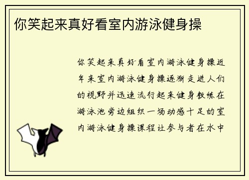 你笑起来真好看室内游泳健身操