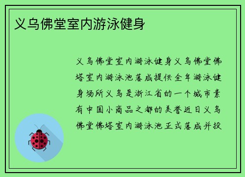 义乌佛堂室内游泳健身