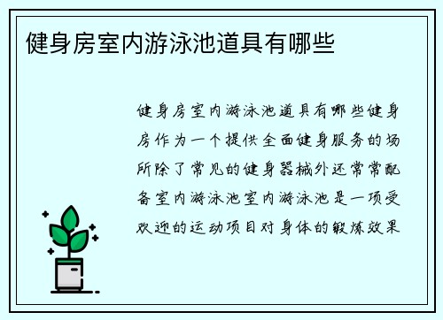 健身房室内游泳池道具有哪些
