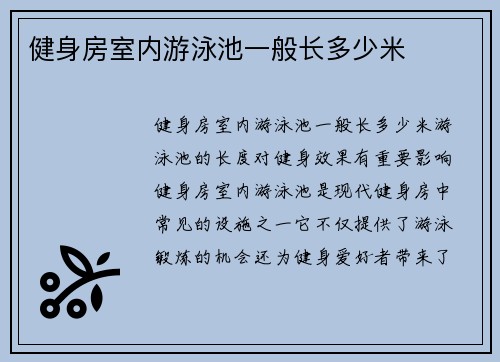 健身房室内游泳池一般长多少米