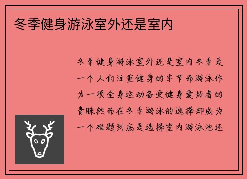 冬季健身游泳室外还是室内