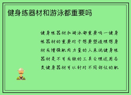 健身练器材和游泳都重要吗