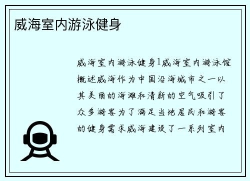 威海室内游泳健身