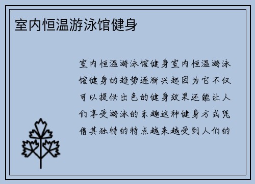 室内恒温游泳馆健身