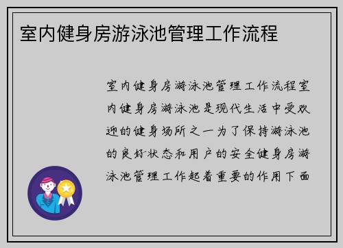 室内健身房游泳池管理工作流程