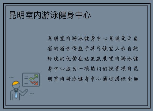 昆明室内游泳健身中心