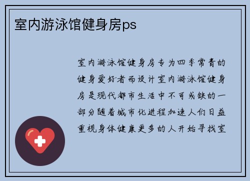 室内游泳馆健身房ps