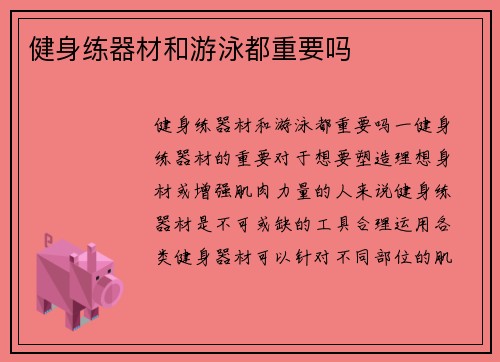 健身练器材和游泳都重要吗