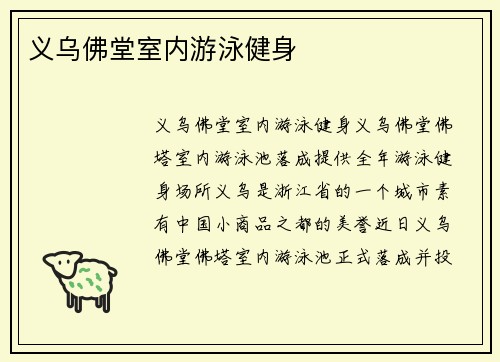 义乌佛堂室内游泳健身