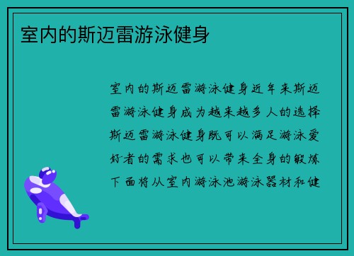 室内的斯迈雷游泳健身