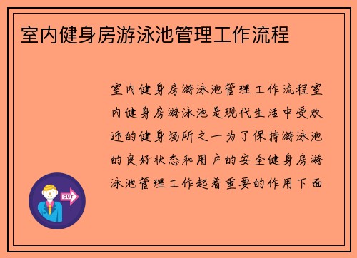 室内健身房游泳池管理工作流程