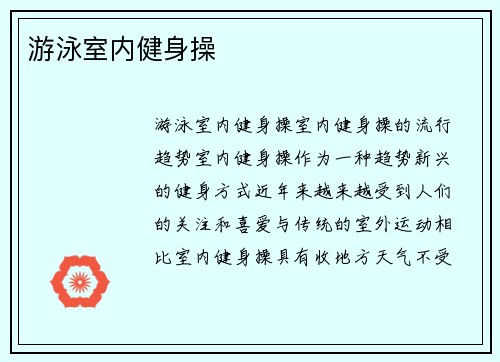 游泳室内健身操