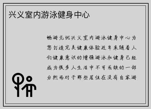 兴义室内游泳健身中心