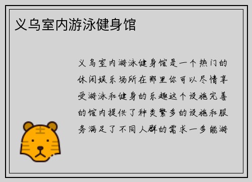 义乌室内游泳健身馆
