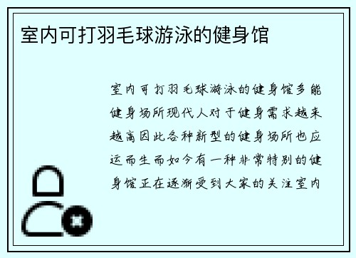 室内可打羽毛球游泳的健身馆