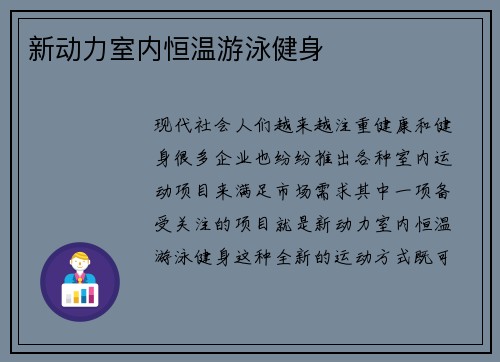 新动力室内恒温游泳健身