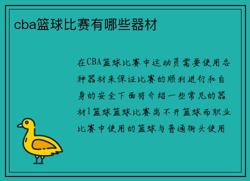 cba篮球比赛有哪些器材