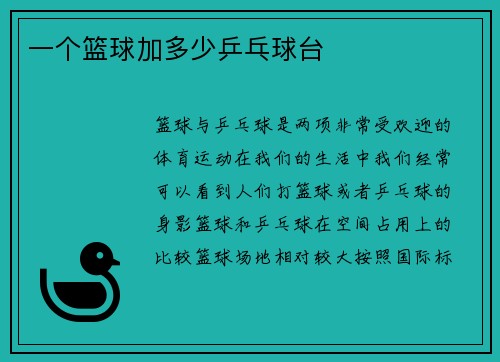 一个篮球加多少乒乓球台