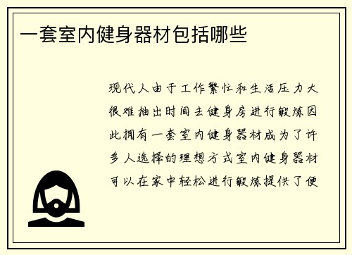 一套室内健身器材包括哪些