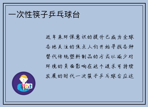 一次性筷子乒乓球台