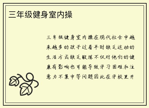 三年级健身室内操