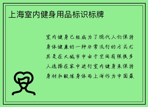 上海室内健身用品标识标牌