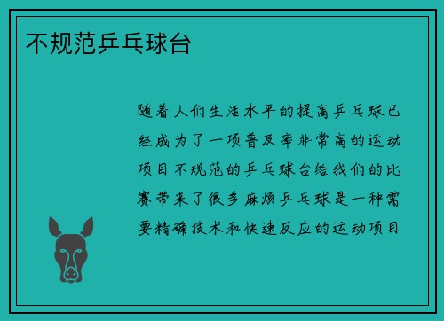 不规范乒乓球台