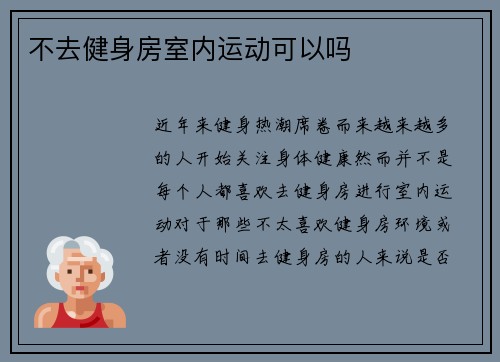 不去健身房室内运动可以吗