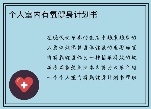 个人室内有氧健身计划书