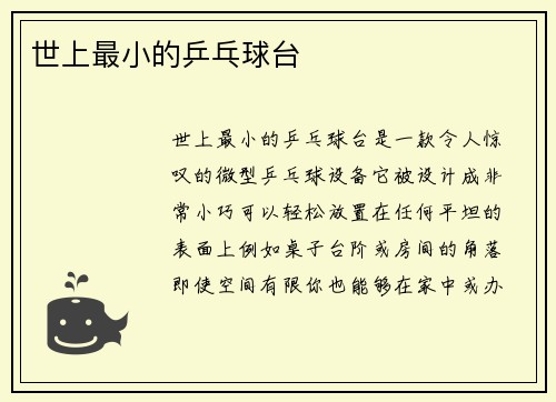 世上最小的乒乓球台
