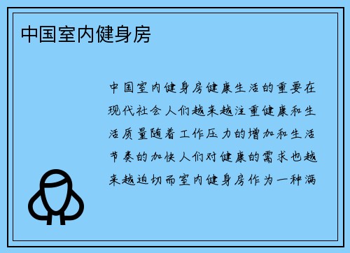中国室内健身房