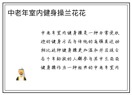 中老年室内健身操兰花花