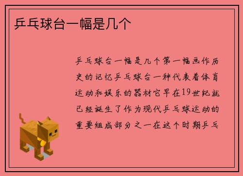 乒乓球台一幅是几个