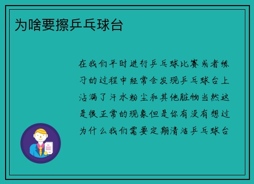 为啥要擦乒乓球台
