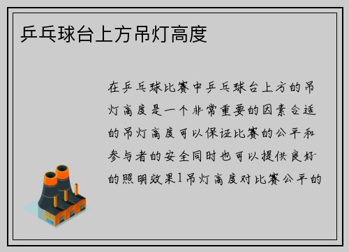 乒乓球台上方吊灯高度