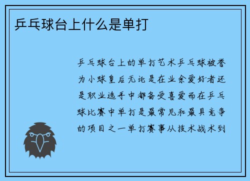 乒乓球台上什么是单打