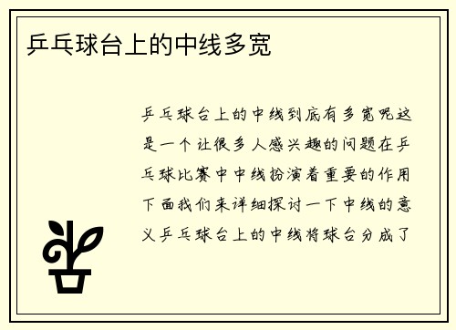 乒乓球台上的中线多宽