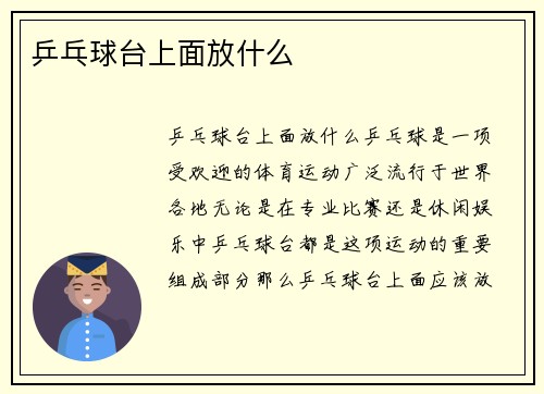 乒乓球台上面放什么