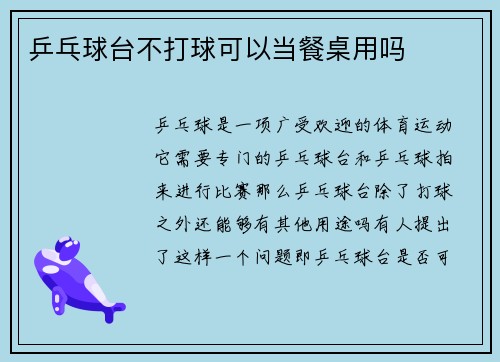 乒乓球台不打球可以当餐桌用吗