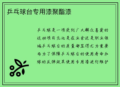 乒乓球台专用漆聚酯漆
