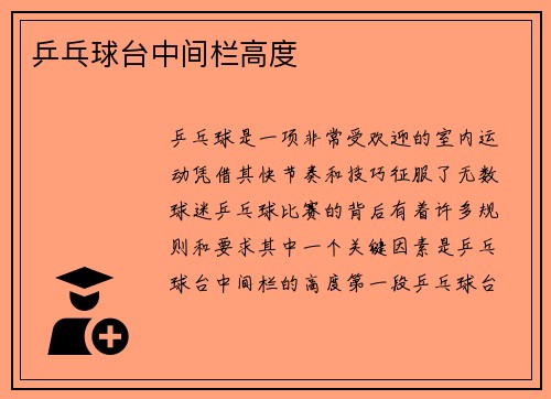 乒乓球台中间栏高度