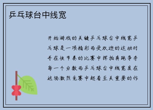 乒乓球台中线宽