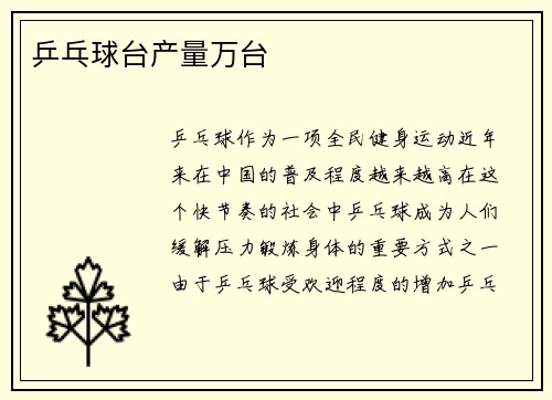 乒乓球台产量万台