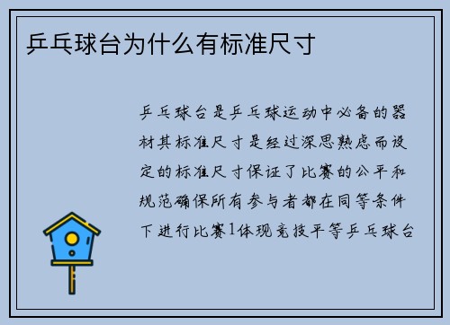乒乓球台为什么有标准尺寸