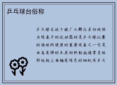 乒乓球台俗称