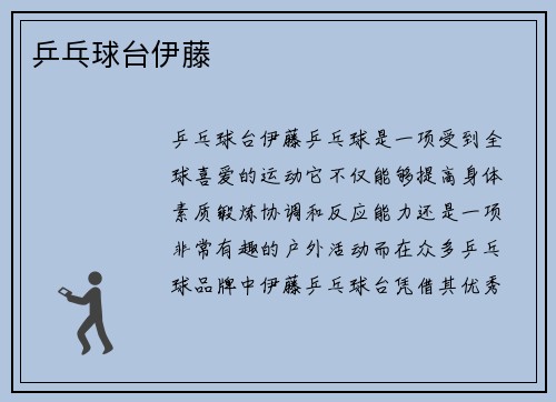 乒乓球台伊藤