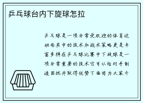 乒乓球台内下旋球怎拉