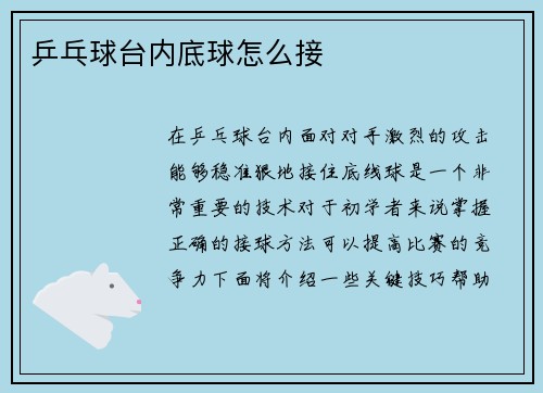 乒乓球台内底球怎么接