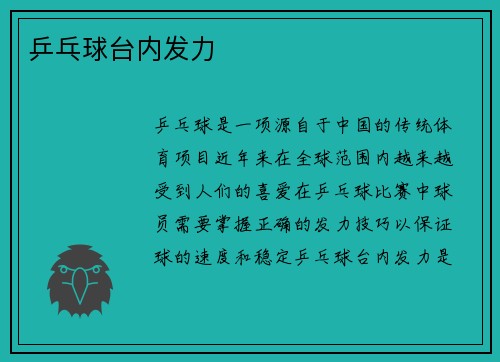 乒乓球台内发力