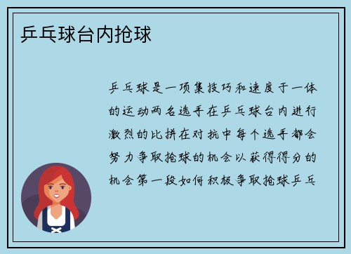 乒乓球台内抢球